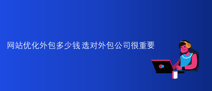網(wǎng)站優(yōu)化外包多少錢