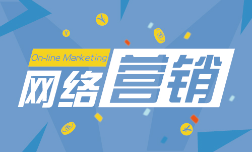 全網(wǎng)營(yíng)銷之渠道推廣