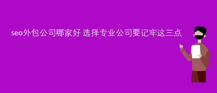 seo外包公司哪家好