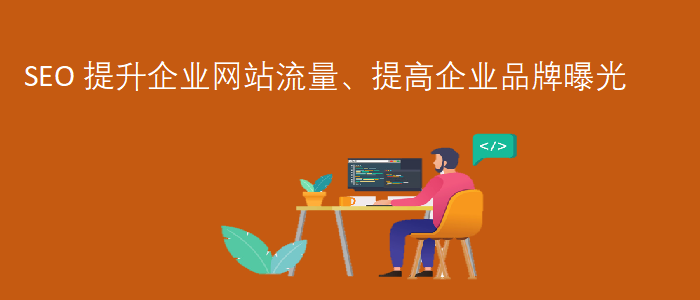 seo網(wǎng)站推廣優(yōu)化